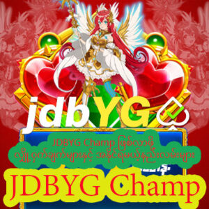Read more about the article JDBYG Champ ဖြစ်လာဖို့ လျှို့ဝှက်ချက်များနှင့် အနိုင်ရမယ့်နည်းလမ်းများ