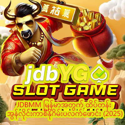 You are currently viewing JDBMM မြန်မာအတွက် ထိပ်တန်းအွန်လိုင်းကာစီနိုဂိမ်းပလက်ဖောင်း (2025)
