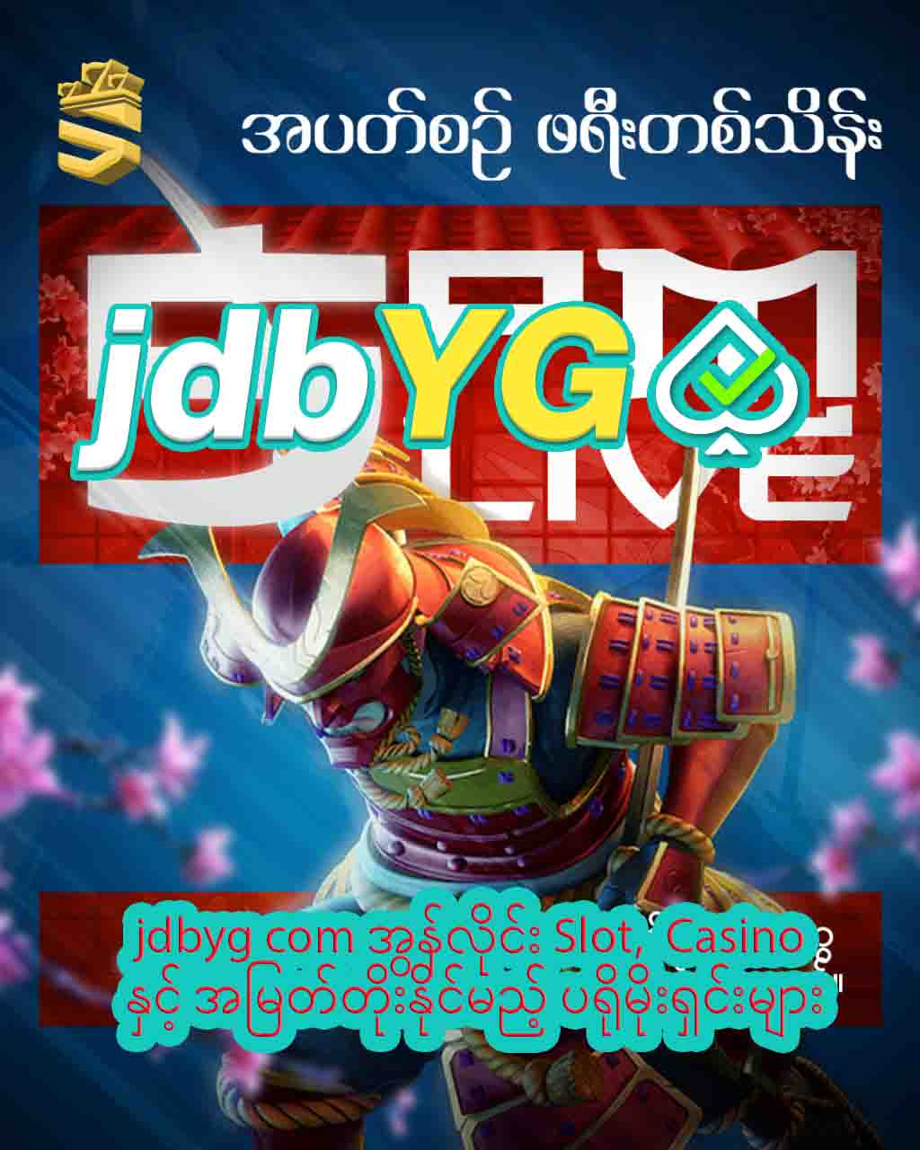 You are currently viewing jdbyg com အွန်လိုင်း Slot, Casino နှင့် အမြတ်တိုးနိုင်မည့် ပရိုမိုးရှင်းများ