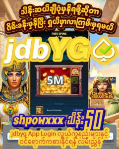 Read more about the article jdbyg App Login လွယ်ကူနည်းများနှင့် ဝင်ရောက်ကစားနိုင်ရန် လမ်းညွှန်