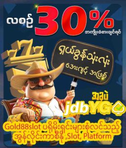 Read more about the article Gold88slot ပရိုမိုးရှင်းများစုံလင်သည့် အွန်လိုင်းကာစီနို ,Slot, Platform