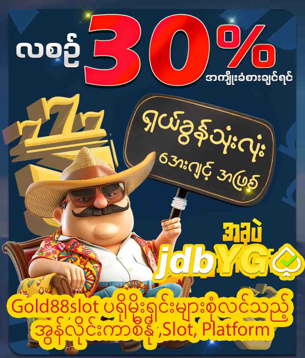 You are currently viewing Gold88slot ပရိုမိုးရှင်းများစုံလင်သည့် အွန်လိုင်းကာစီနို ,Slot, Platform
