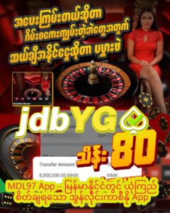 Read more about the article MDL97 App – မြန်မာနိုင်ငံတွင် ယုံကြည်စိတ်ချရသော အွန်လိုင်းကာစီနို App