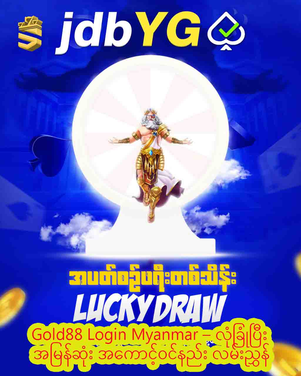 You are currently viewing Gold88 Login Myanmar – လုံခြုံပြီး အမြန်ဆုံး အကောင့်ဝင်နည်း လမ်းညွှန်