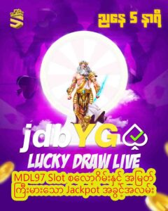Read more about the article MDL97 Slot စလော့ဂိမ်းနှင့် အမြတ်ကြီးမားသော Jackpot အခွင့်အလမ်း