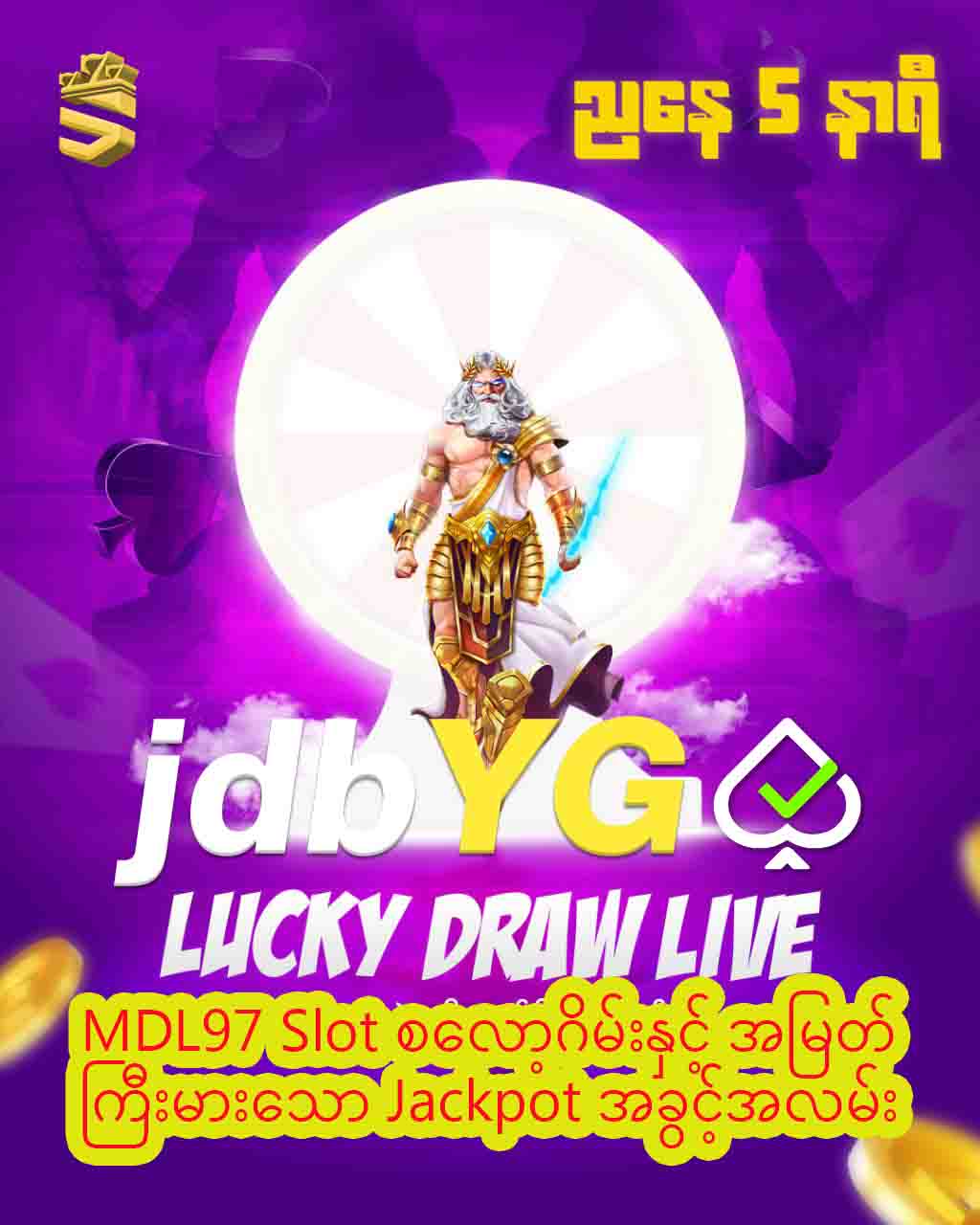 You are currently viewing MDL97 Slot စလော့ဂိမ်းနှင့် အမြတ်ကြီးမားသော Jackpot အခွင့်အလမ်း