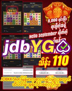 Read more about the article JDBKK Slot မြန်မာကစားသမားများအတွက် ထိပ်တန်းအွန်လိုင်းစလော့ဂိမ်း