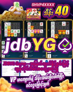 Read more about the article JDBYG Game – အမြတ်ထွက်နိုင်စွမ်းမြင့် အွန်လိုင်းဂိမ်းအတွေ့အကြုံ