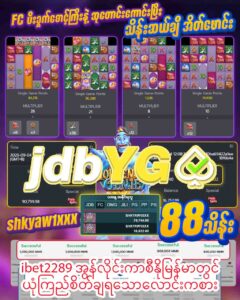 Read more about the article ibet2289 အွန်လိုင်းကာစီနိုမြန်မာတွင်ယုံကြည်စိတ်ချရသောလောင်းကစား